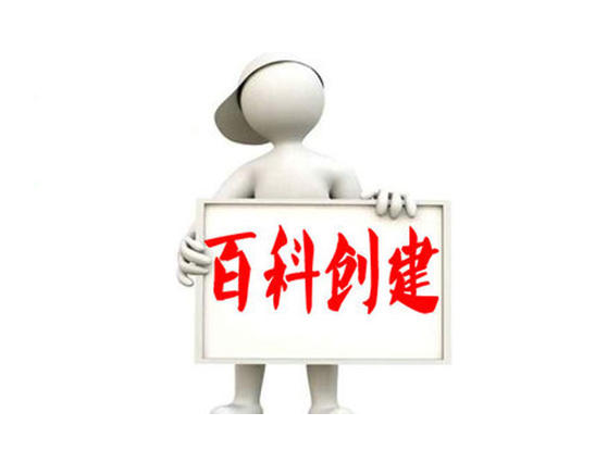 创建百科词条对企业品牌营销有何好处？