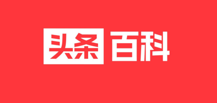 头条百科如何创建?知道方法就很简单