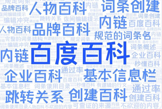 百度词条编辑会遇到哪些问题?来看看解决方法