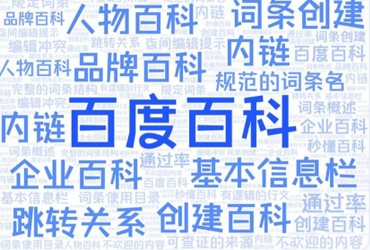 百度词条编辑会遇到哪些问题？来看看解决方法